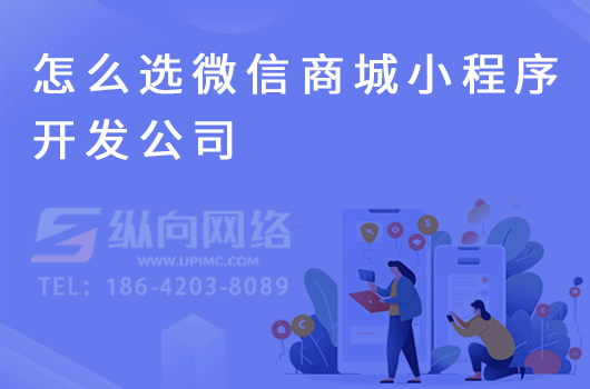 怎么选微信商城小程序开发公司.png