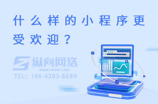 什么样的小程序更受欢迎？.jpg