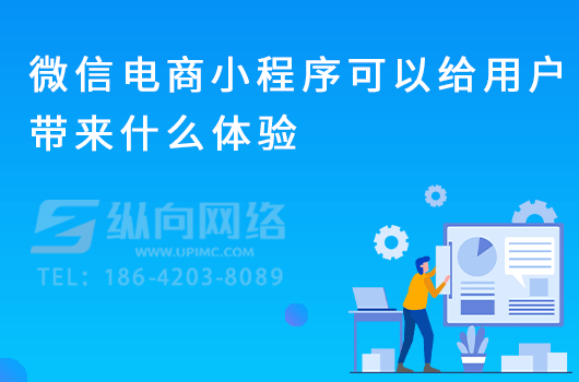 小程序给用户带来什么.png