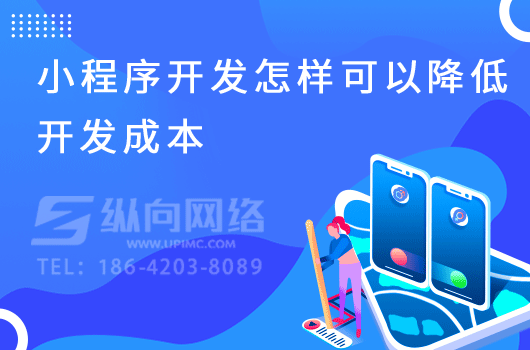 内容电商如何与小程序结合.png 小程序开发成本.png