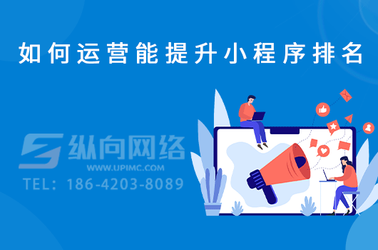 小程序排名优化.png 小程序排名.png