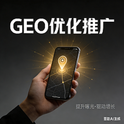 做完GEO,还需要做SEO吗.png 生成 GEO 优化推广图片.png